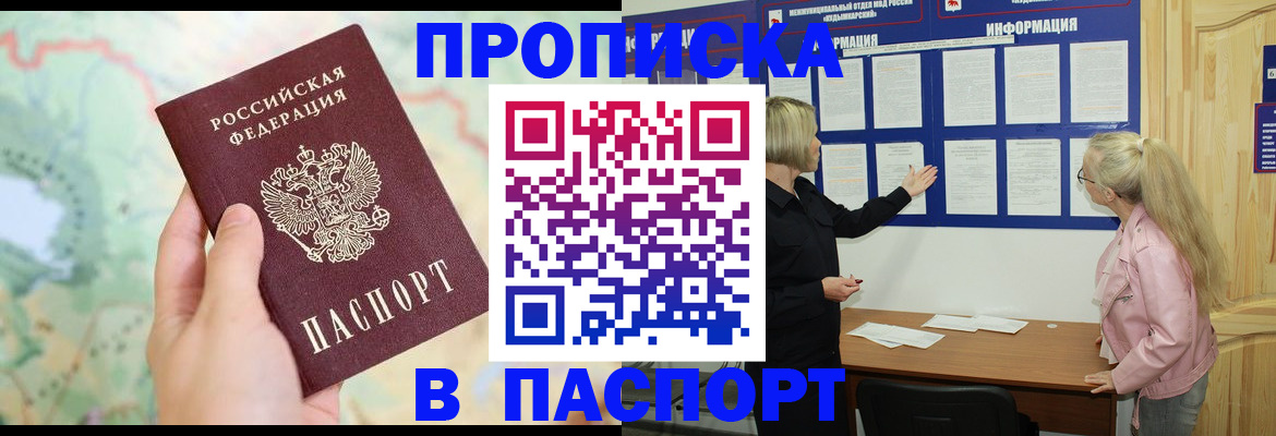 прописка штамп в Ленинске